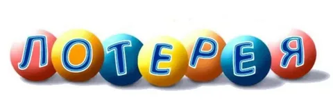 лотерея